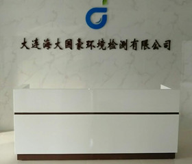 
                                    大連海大國豪環(huán)境檢測(cè)有限公司